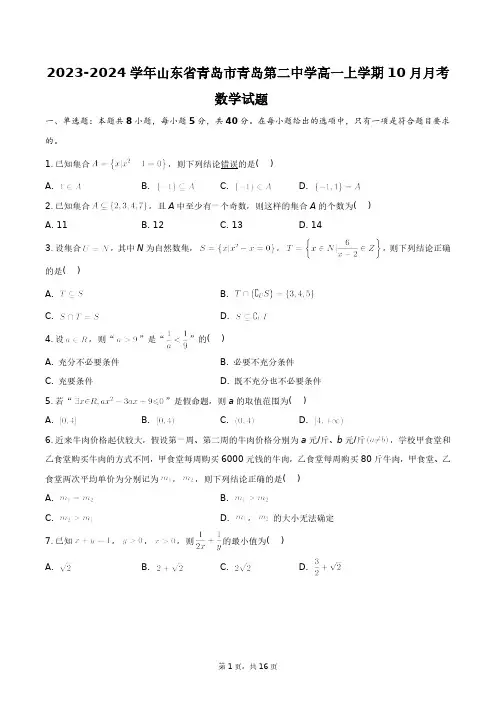 2023-2024学年山东省青岛市青岛第二中学高一上学期10月月考数学试题+答案解析(附后)