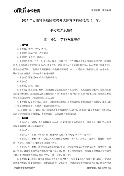 2019年云南特岗教师招聘考试体育学科模拟卷(小学)参考