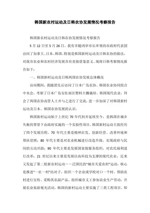 韩国新农村运动及日韩农协发展情况考察报告