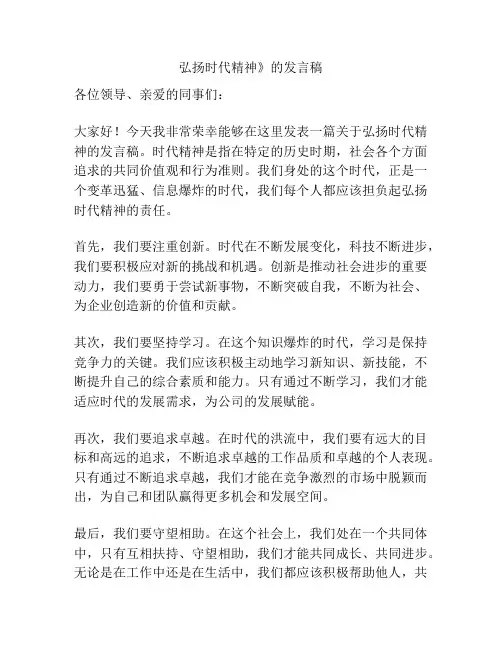 弘扬时代精神》的发言稿