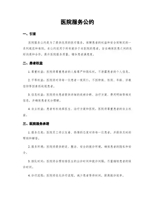 医院服务公约