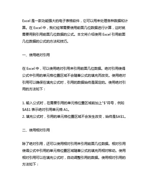 excel引用前面几位数据公式