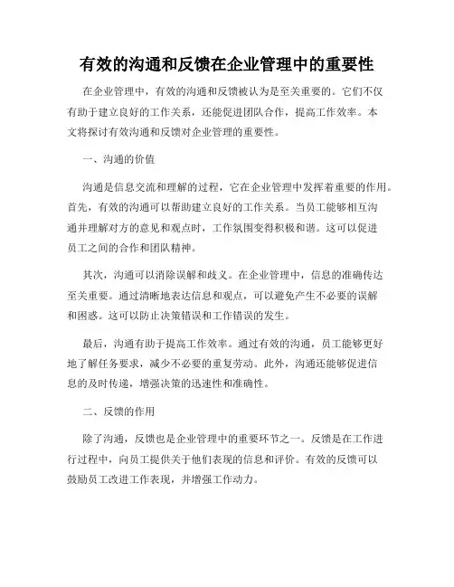有效的沟通和反馈在企业管理中的重要性