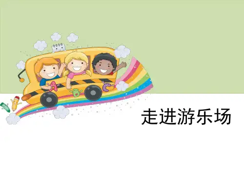 (完整)五级上册科学课件《走进游乐场》大象版精品PPT资料精品PPT资料