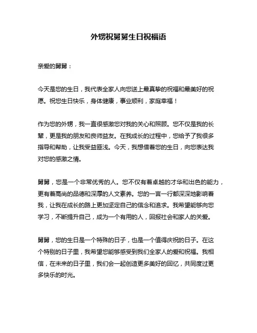 外甥祝舅舅生日祝福语
