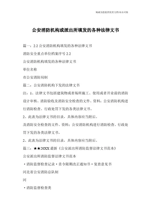 公安消防机构或派出所填发的各种法律文书