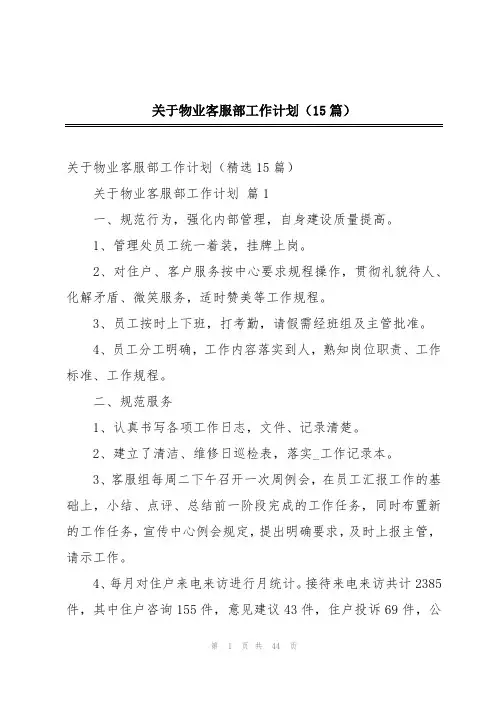 关于物业客服部工作计划(15篇)