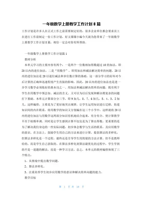 一年级数学上册教学工作计划8篇