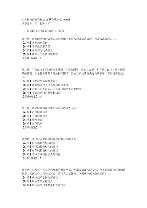东师-《人身权与侵权责任法》2023年秋学期在线作业2-答案1