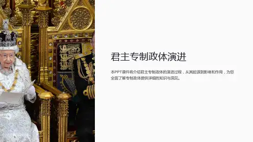 《君主专制政体演进》课件