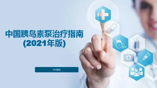 2023年5月22日制作-中国胰岛素泵治疗指南学习(2021年版) (1)精选全文