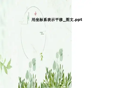 完整版用坐标系表示平移 图文