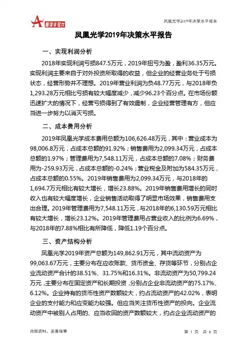 凤凰光学2019年决策水平分析报告