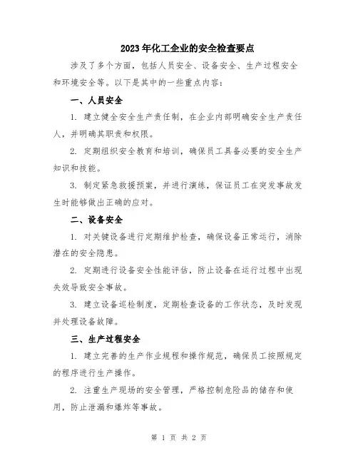 2023年化工企业的安全检查要点