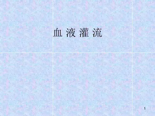 血液灌流 ppt课件