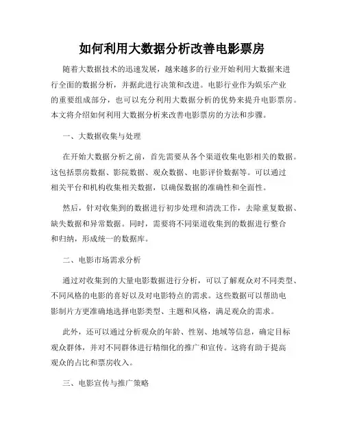 如何利用大数据分析改善电影票房
