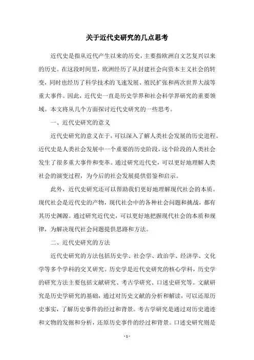 关于近代史研究的几点思考