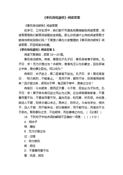 《季氏将伐颛臾》阅读答案