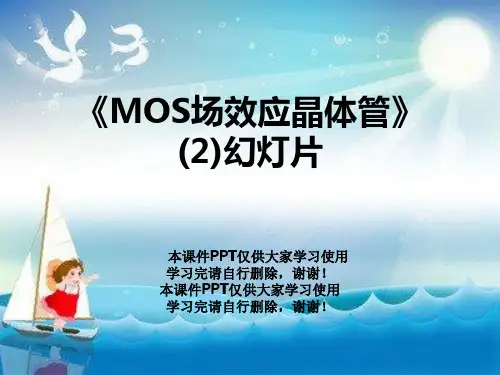 《MOS场效应晶体管》 (2)幻灯片