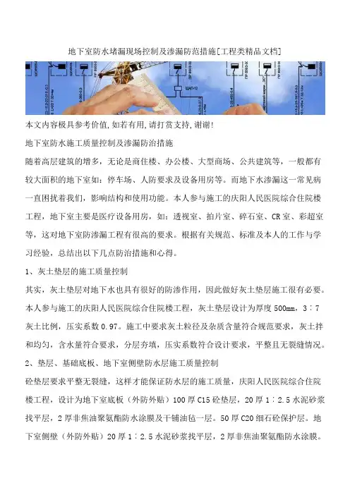 地下室防水堵漏现场控制及渗漏防范措施[工程类精品文档]