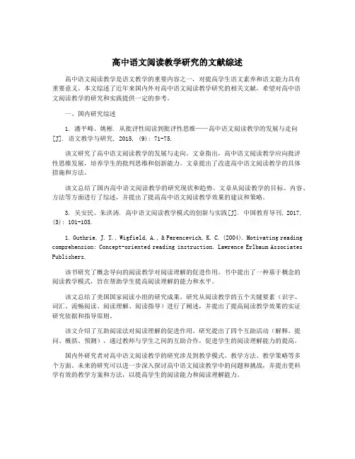 高中语文阅读教学研究的文献综述