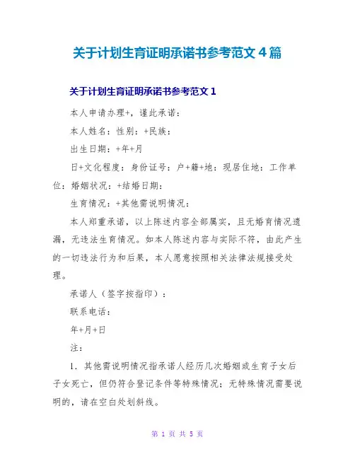 关于计划生育证明承诺书参考范文4篇