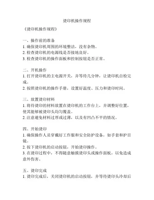烫印机操作规程