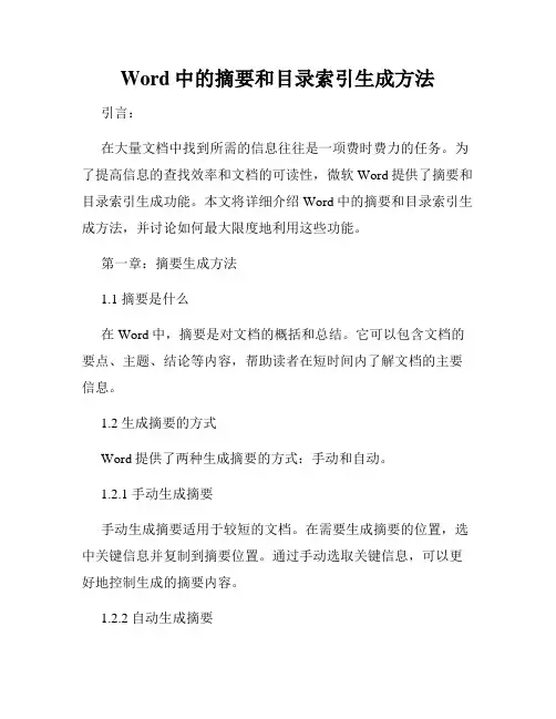 Word中的摘要和目录索引生成方法