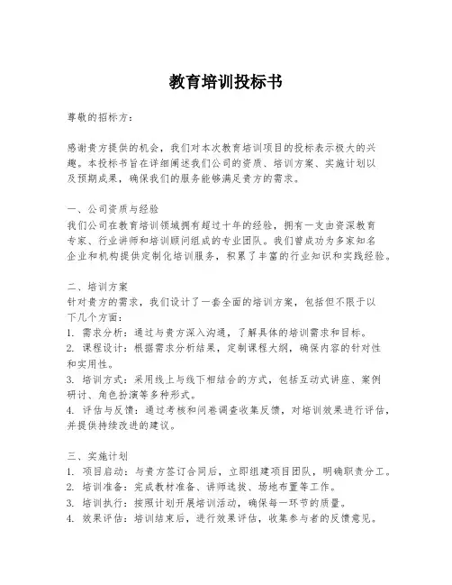 教育培训投标书