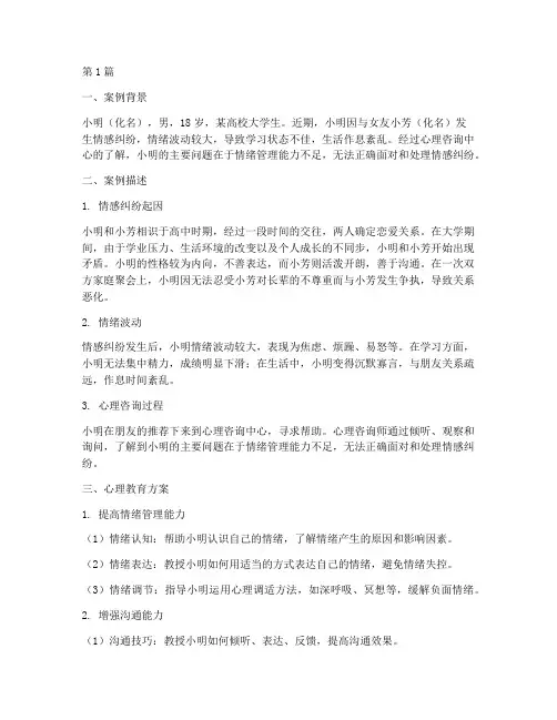 情感纠纷心理教育案例(2篇)