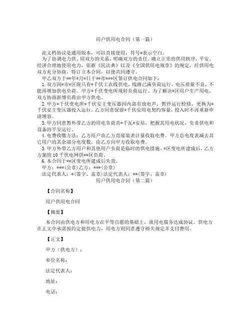 用户供用电合同(精选3篇)