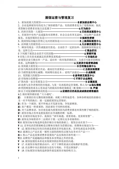展馆运营管理复习资料 (1)