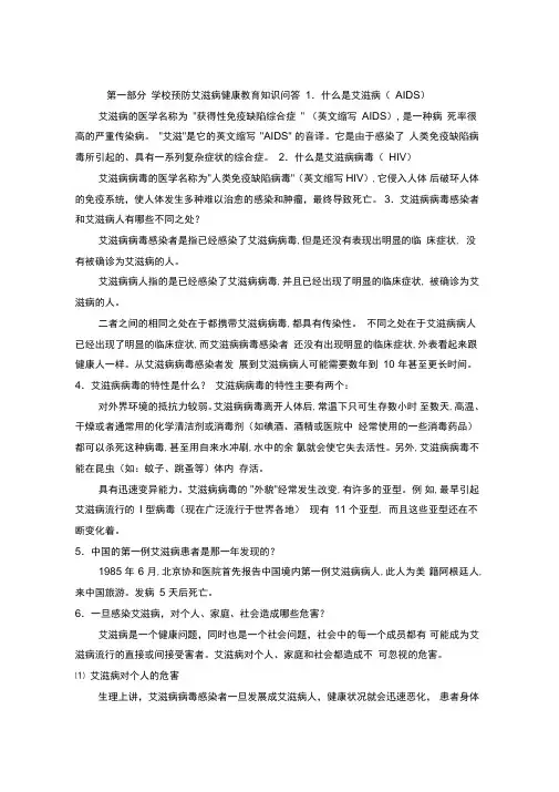 学校预防艾滋病基本知识问答