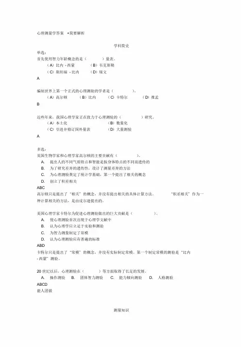 心理测量学答案+简要解析课件-新版.doc