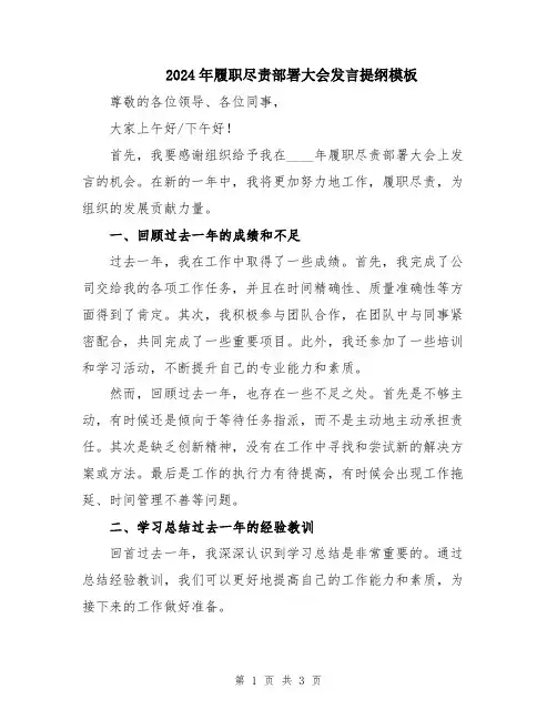 2024年履职尽责部署大会发言提纲模板