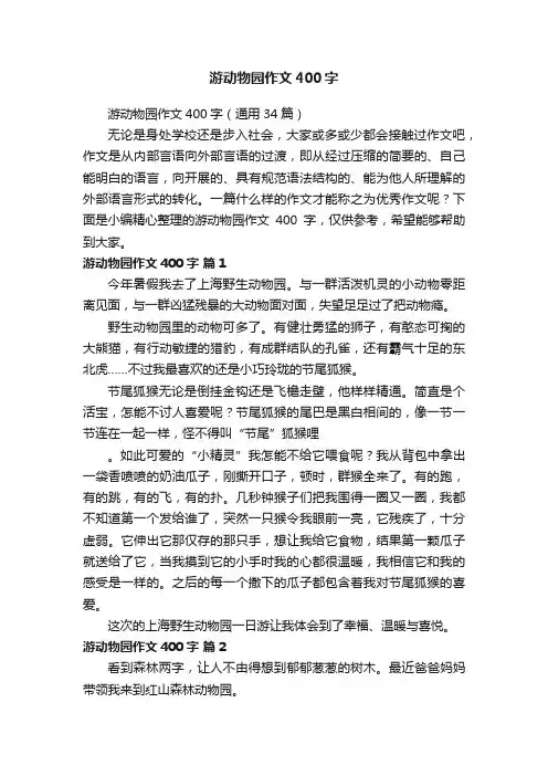 游动物园作文400字（通用34篇）