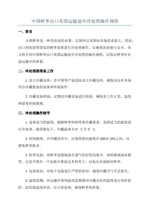 中国鲜枣出口美国运输途中冷处理操作规程