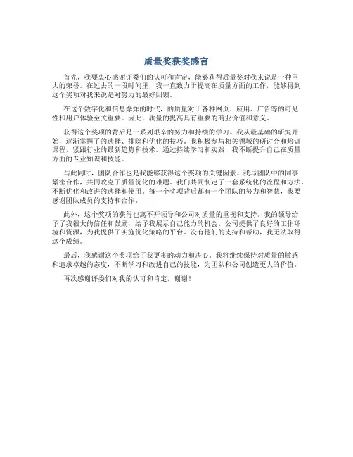 质量奖获奖感言怎么写简短