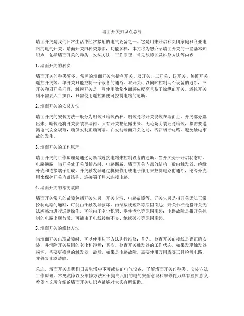 墙面开关知识点总结