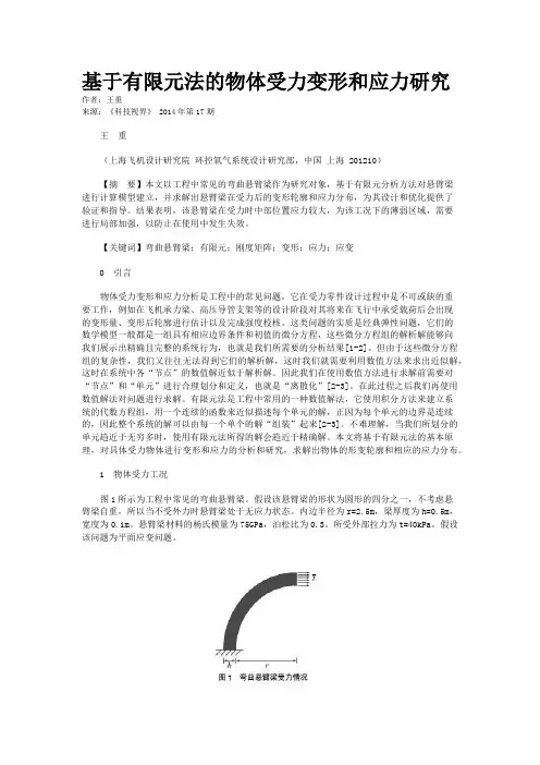 基于有限元法的物体受力变形和应力研究