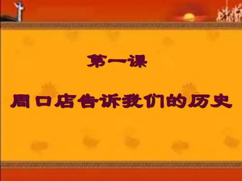 中图版第1单元第1课周口店告诉我们的历史PPT课件
