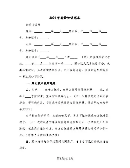 2024年离婚协议范本(五篇)