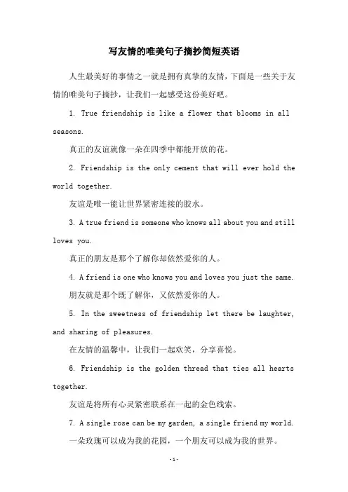 写友情的唯美句子摘抄简短英语