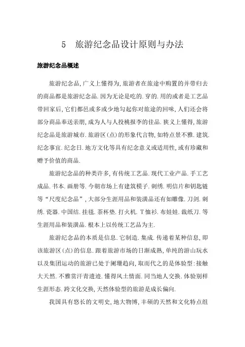 旅游纪念品设计原则与方法