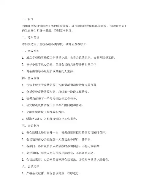 学校联防联控工作例会制度