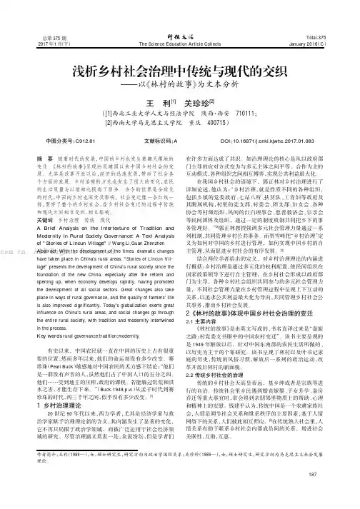 浅析乡村社会治理中传统与现代的交织——以《林村的故事》为文本分析