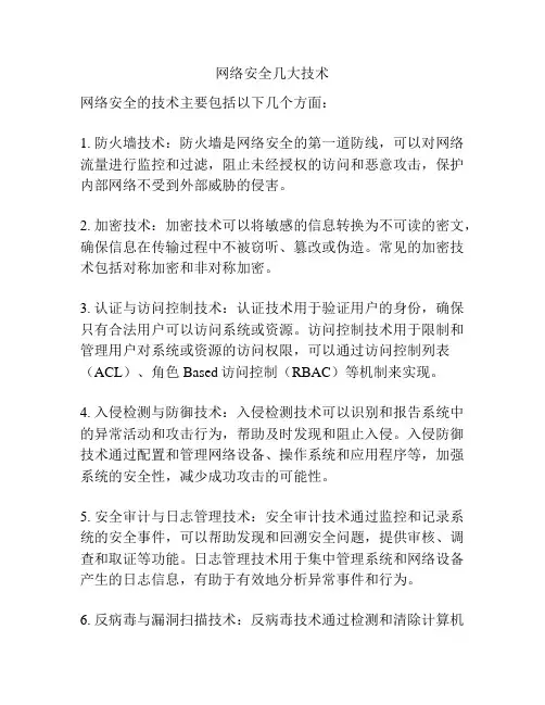 网络安全几大技术