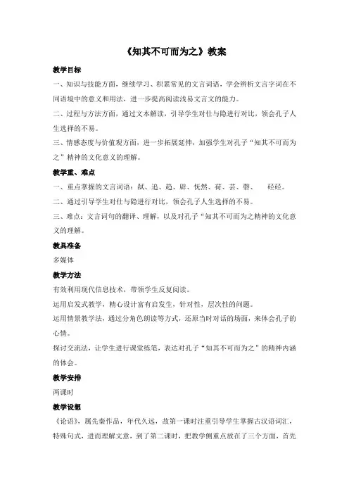 高中语文《论语》选修13课程《知其不可而为之》教案