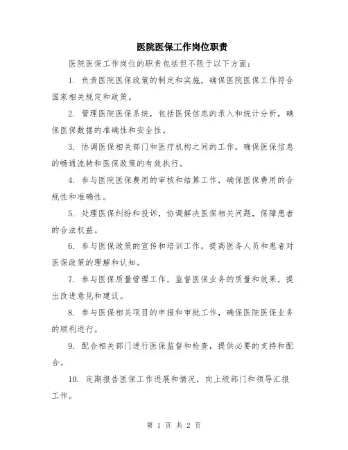 医院医保工作岗位职责