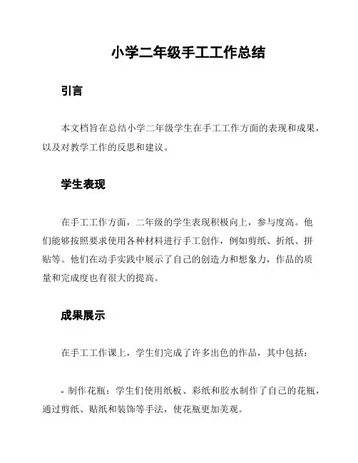 小学二年级手工工作总结